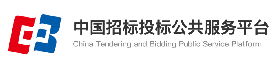 中国招标投标公共服务平台